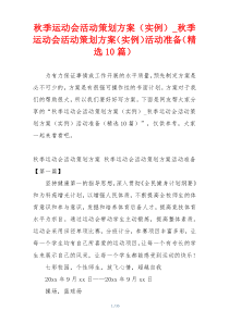 秋季运动会活动策划方案（实例）_秋季运动会活动策划方案（实例）活动准备（精选10篇）