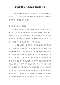 疫情防控工作约谈提纲集聚5篇