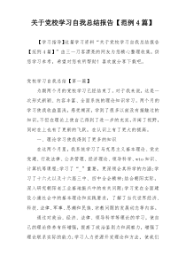 关于党校学习自我总结报告【范例4篇】