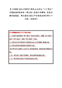 【十四篇】2023年领导干部民主生活会“六个带头”对照检查剖析材料（带头深入发扬斗争精神，防范化