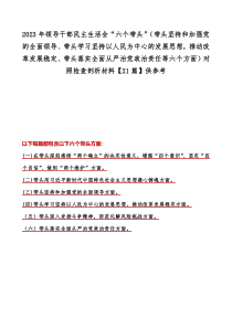 2023年领导干部民主生活会“六个带头”（带头坚持和加强党的全面领导、带头学习坚持以人民为中心的