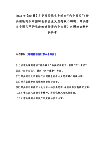 2023年【20篇】县委常委民主生活会“六个带头”（带头用新时代中国特色社会主义思想凝心铸魂、带