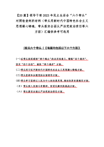 【20篇】领导干部2023年民主生活会“六个带头”对照检查剖析材料（带头用新时代中国特色社会主义