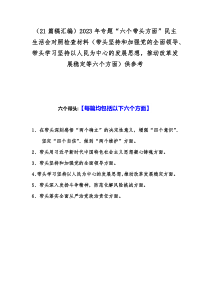 （21篇稿汇编）2023年专题“六个带头方面”民主生活会对照检查材料（带头坚持和加强党的全面领导