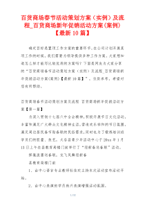 百货商场春节活动策划方案（实例）及流程_百货商场新年促销活动方案(案例)【最新10篇】