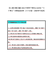 【14篇文稿汇编】2023年领导干部民主生活会“六个带头”对照检查材料（六个方面）[供参考可选用