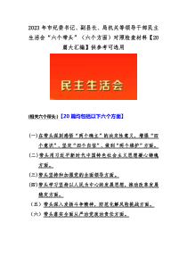 2023年市纪委书记、副县长、局机关等领导干部民主生活会“六个带头”（六个方面）对照检查材料【2