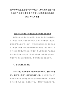 领导干部民主生活会“六个带头”（带头深刻领悟“两个确立”决定性意义等六方面）对照检查剖析材料20