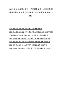 2023年相关部门、主任、党委领导班子、机关党员领导班子民主生活会“六个带头”个人对照检查材料（