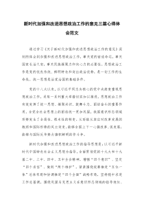 新时代加强和改进思想政治工作的意见三篇心得体会范文