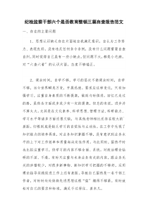 纪检监察干部六个是否教育整顿三篇自查报告范文