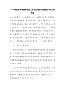 20xx优化营商环境专题民主组织生活会对照检查材料三篇范文