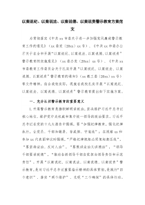 以案说纪、以案说法、以案说德、以案说责警示教育方案范文