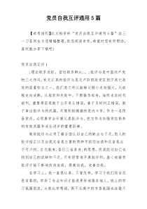 党员自我互评通用5篇