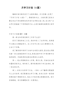 月学习计划（4篇）