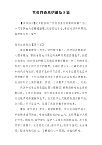 党员自查总结最新8篇