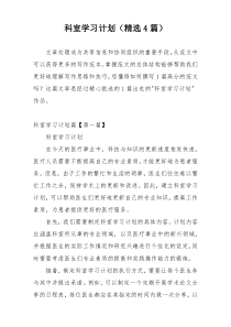 科室学习计划（精选4篇）