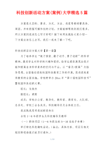 科技创新活动方案(案例)大学精选5篇