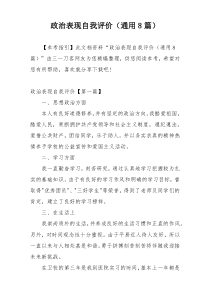 政治表现自我评价（通用8篇）