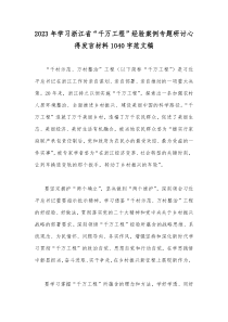 2023年学习浙江省“千万工程”经验案例专题研讨心得发言材料1040字范文稿