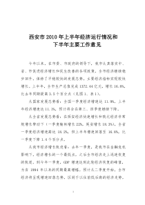 西安市XXXX年上半年经济运行情况和下半年主要工作意见-