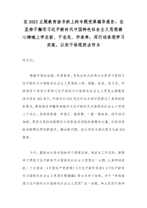 在2023主题教育读书班上的专题党课辅导报告：在坚持不懈用习近平新时代中国特色社会主义思想凝心铸