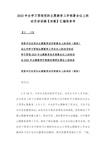 2023年全学习贯彻党的主题教育工作部署会议上的动员讲话稿【四篇】汇编供参考