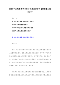 2023年主题教育学习研讨交流发言材料【四篇】汇编供参考