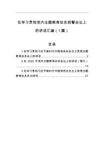 在学习贯彻党内主题教育动员部署会议上的讲话3篇