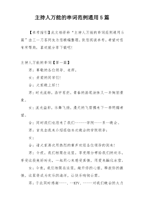 主持人万能的串词范例通用5篇