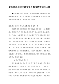 党性修养锤炼不够表现及整改措施精选4篇