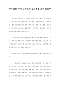 学习2023年中央经济工作会议心得体会材料1360字文