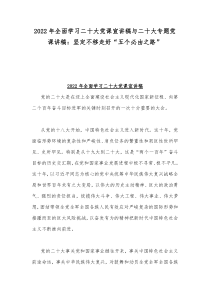 2022年全面学习二20十大党课宣讲稿与二20十大专题党课讲稿：坚定不移走好“五个必由之路”