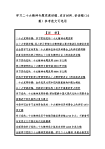 学习二20十大精神专题党课讲稿、发言材料、讲话稿（16篇）参考范文可选用