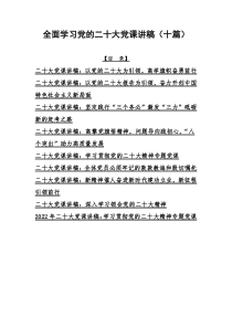 全面学习党的二20十大党课讲稿（十篇）