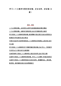 学习二20十大精神专题党课讲稿、发言材料、讲话稿（8篇）