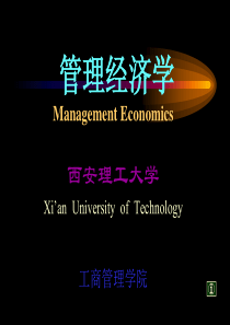 西安理工大学-管理经济学(1)