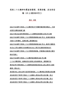 党的二十20大精神专题宣讲提纲、党课讲稿、发言讲话稿（共12篇供参考文）