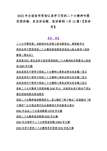 2022年全面宣传贯彻认真学习党的二十20大精神专题党课讲稿、发言讲话稿、宣讲提纲（共12篇）【