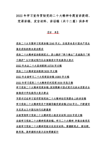 2022年学习宣传贯彻党的二十20大精神专题宣讲提纲、党课讲稿、发言材料、讲话稿（共十二篇）供参