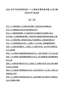 2022年学习宣传贯彻党的二十20大精神专题党课讲稿12份汇编【供参考可选用】