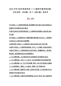 2022年学习宣传贯彻党的二十20大精神专题党课讲稿、发言材料、讲话稿（共十二篇汇编）供参考