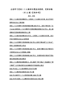 全面学习党的二十20大精神专题宣讲提纲、党课讲稿（共12篇）【供参考】