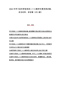 2022年学习宣传贯彻党的二十20大精神专题党课讲稿、发言材料、讲话稿（共六篇）