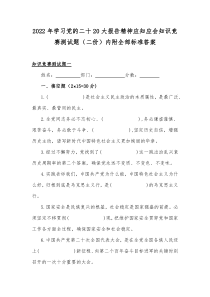 2022年学习党的二十20大报告精神应知应会知识竞赛测试题（二份）内附全部标准答案