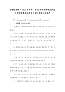 全面贯彻学习2022年党的二十20大报告精神应知应会知识竞赛测试题2份【附答案】供参考