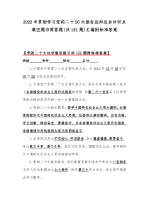 2022年贯彻学习党的二十20大报告应知应会知识点填空题与简答题(共181题)汇编附标准答案