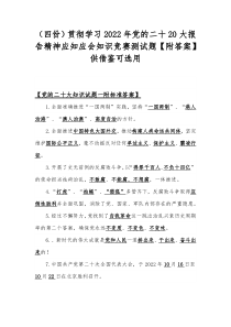 （四份）贯彻学习2022年党的二十20大报告精神应知应会知识竞赛测试题【附答案】供借鉴可选用