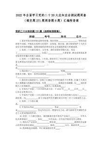 2022年全面学习党的二十20大应知应会测试题两套（填空题271题简答题8题）汇编附答案