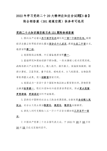 2022年学习党的二十20大精神应知应会试题【3套】附全部答案（381道填空题）供参考可选用